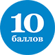 10 баллов